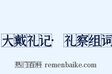大戴礼记·礼察组词是什么意思的图片
